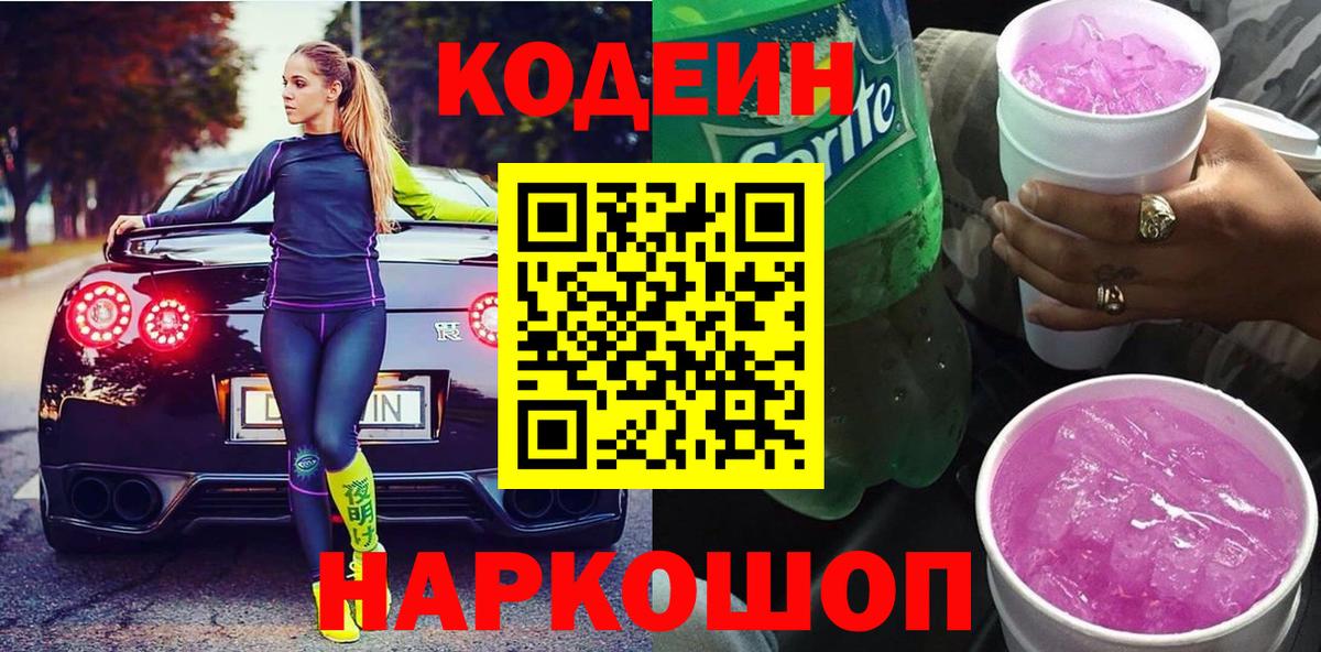 Codein напиток Lean (лин) Полевской